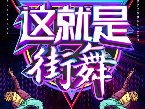 时尚创意舞蹈街舞广告海报158