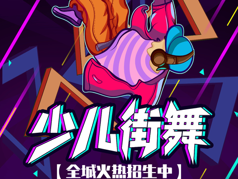 时尚创意舞蹈街舞广告海报45