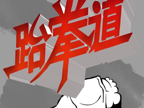 跆拳道运动健身广告海报10