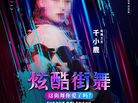 时尚创意舞蹈街舞广告海报90