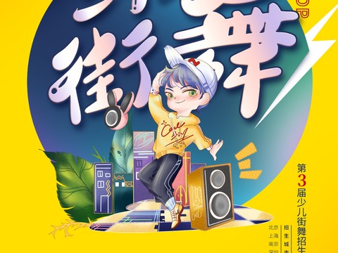时尚创意舞蹈街舞广告海报124