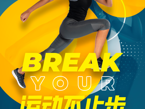 时尚创意运动健身广告海报2