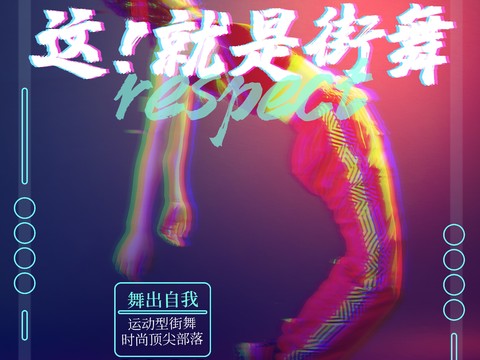 时尚创意舞蹈街舞广告海报161