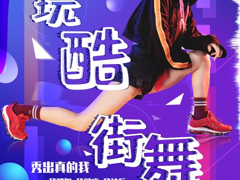  时尚创意舞蹈街舞广告海报104 