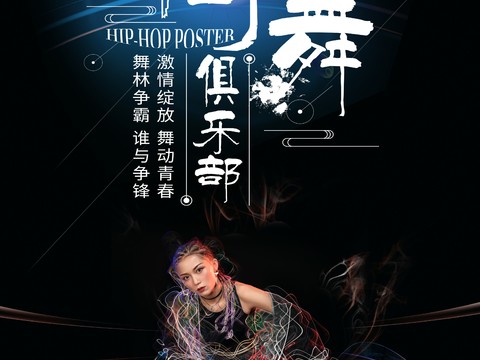 时尚创意舞蹈街舞广告海报71