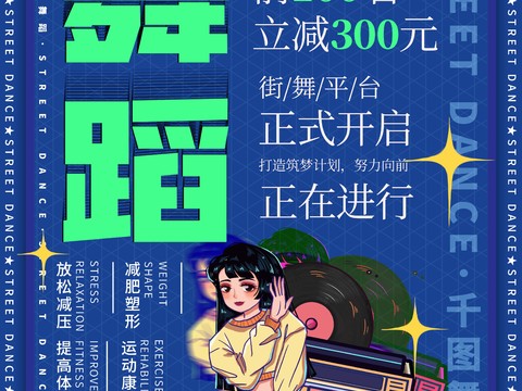 时尚创意舞蹈街舞广告海报50