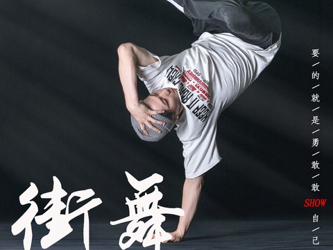 时尚创意舞蹈街舞广告海报89