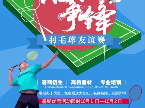  羽毛球运动广告海报26 