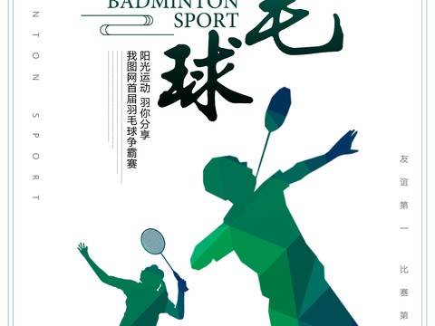 羽毛球运动广告海报21