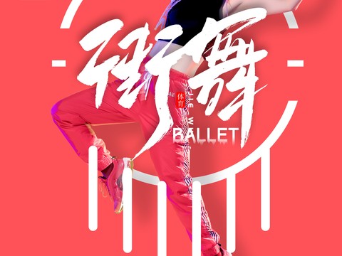 时尚创意舞蹈街舞广告海报159