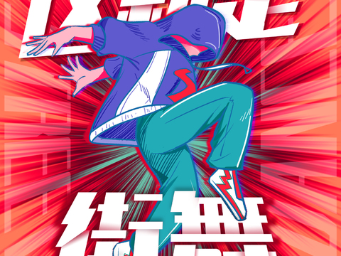 时尚创意舞蹈街舞广告海报40