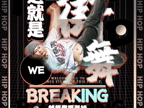 时尚创意舞蹈街舞广告海报9