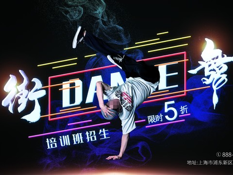 时尚创意舞蹈街舞广告海报101