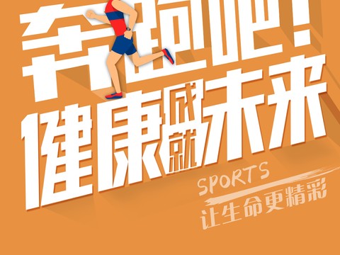 时尚运动跑步运动宣传广告海报5
