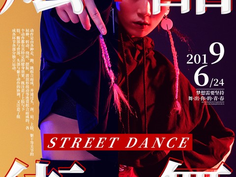 时尚创意舞蹈街舞广告海报38