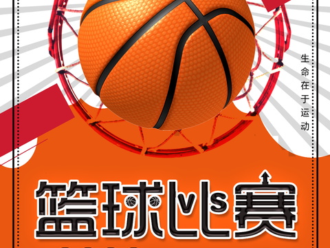 篮球运动广告海报3