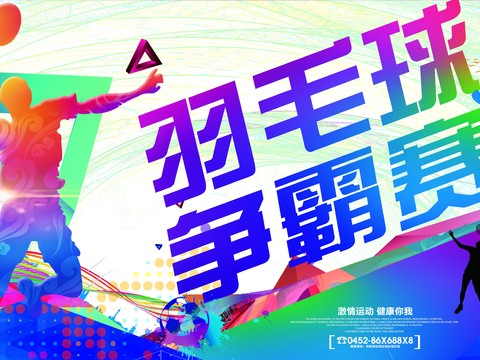 羽毛球运动广告海报9