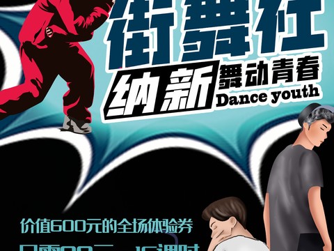 时尚创意舞蹈街舞广告海报73
