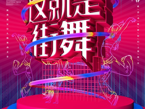  时尚创意舞蹈街舞广告海报41 