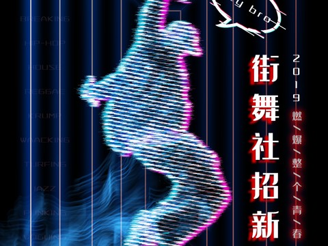 时尚创意舞蹈街舞广告海报111