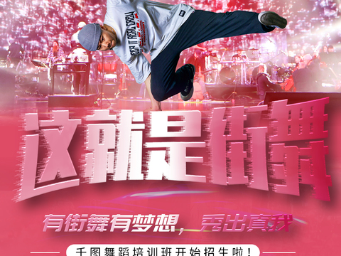 时尚创意舞蹈街舞广告海报15