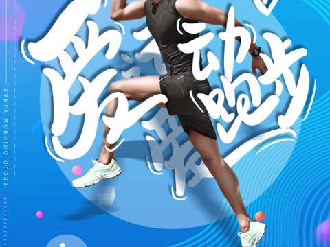 时尚运动跑步运动宣传广告海报10