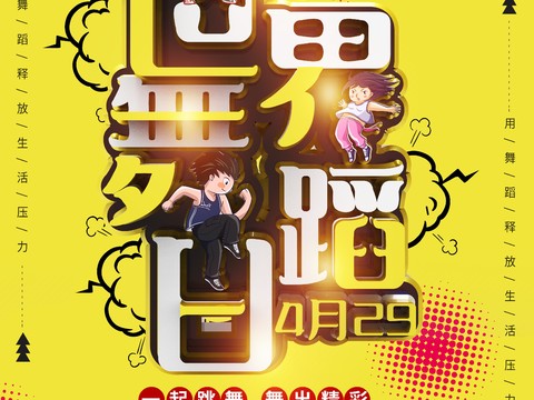 时尚创意舞蹈街舞广告海报129