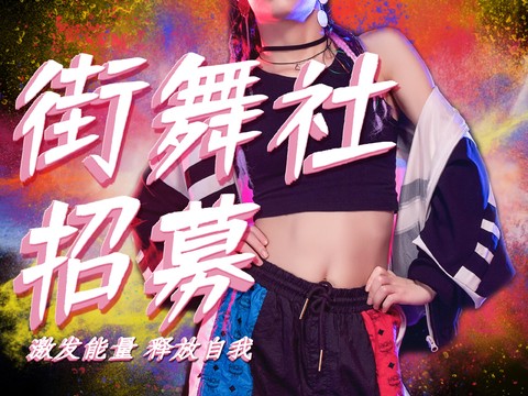 时尚创意舞蹈街舞广告海报59