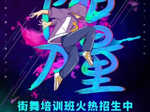 时尚创意舞蹈街舞广告海报165