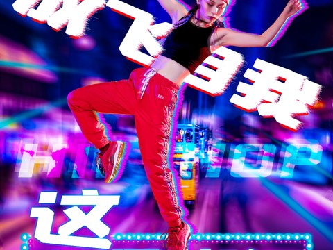 时尚创意舞蹈街舞广告海报20