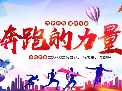 时尚运动跑步运动宣传广告海报1