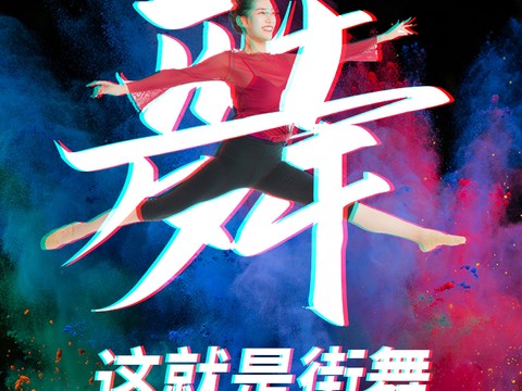 时尚创意舞蹈街舞广告海报18