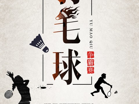 羽毛球运动广告海报2