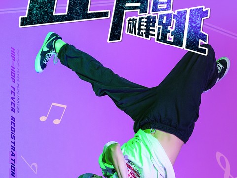 时尚创意舞蹈街舞广告海报100