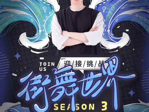 时尚创意舞蹈街舞广告海报96