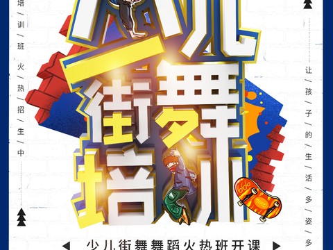 时尚创意舞蹈街舞广告海报120