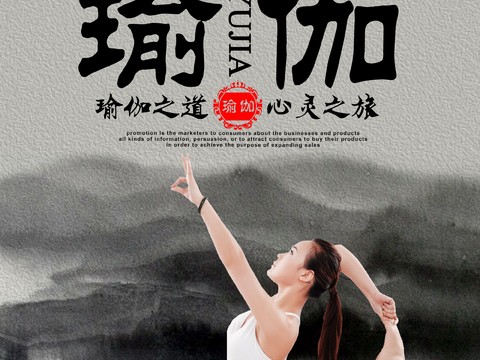 瑜伽广告海报9