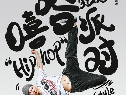 时尚创意舞蹈街舞广告海报10