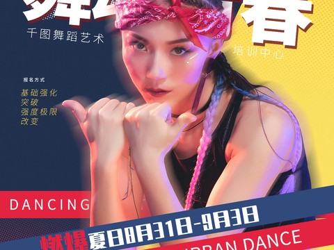 时尚创意舞蹈街舞广告海报150