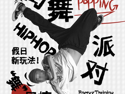 时尚创意舞蹈街舞广告海报134