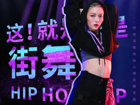 时尚创意舞蹈街舞广告海报97