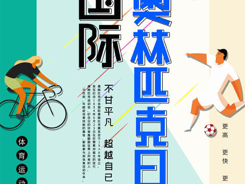  运动会比赛竞技体育精神跑步广告海报8 