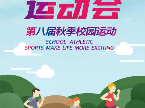 运动会体育项目奥运比赛秋季校园亲子运动会创意海报66