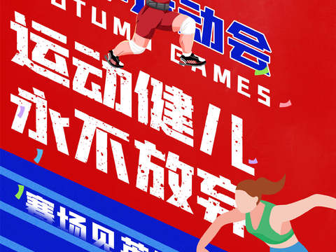  运动会体育项目奥运比赛秋季校园亲子运动会创意海报32 