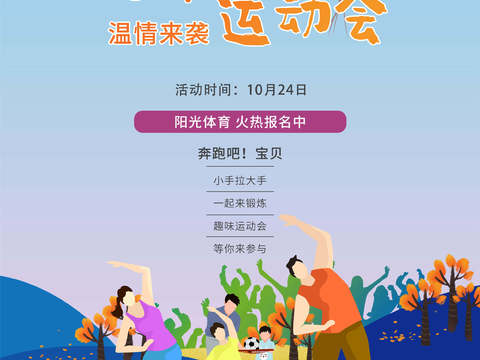  运动会体育项目奥运比赛秋季校园亲子运动会创意海报99 