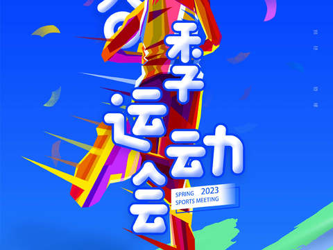  运动会体育项目奥运比赛秋季校园亲子运动会创意海报9 