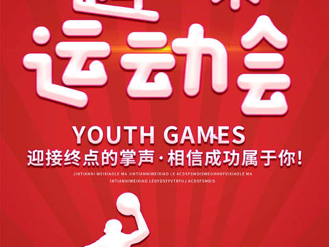 运动会体育项目奥运比赛秋季校园亲子运动会创意海报95