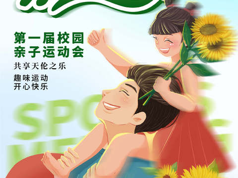 运动会体育项目奥运比赛秋季校园亲子运动会创意海报51