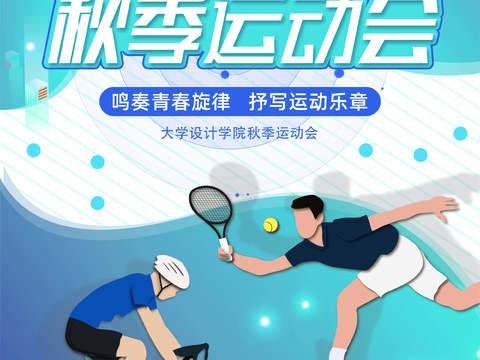  运动会体育项目奥运比赛秋季校园亲子运动会创意海报27 
