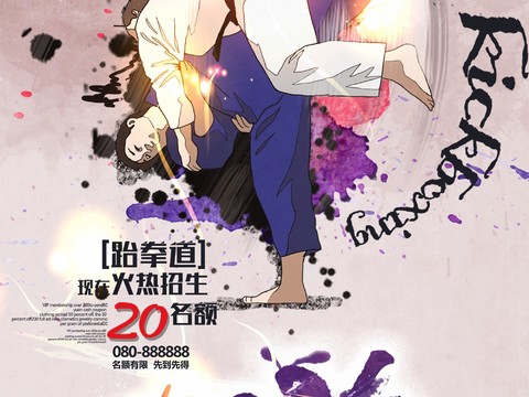 跆拳道运动健身广告海报23